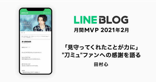 Line Blog 2月の月間mvpは 田村心さんが受賞 ミュージカル 刀剣乱舞 壽 乱舞音曲祭 出演報告とファンやスタッフへの感謝を語る Line 株式会社のプレスリリース