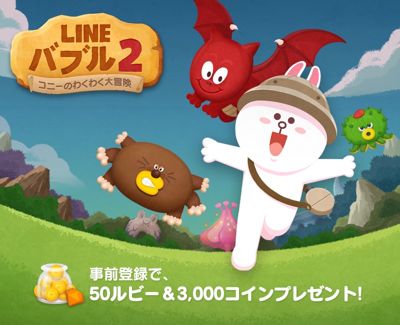 世界3 000万ダウンロード突破の人気パズルゲーム Line バブル 続編 消えたブラウンを探すコニーの大冒険 Line バブル2 の事前登録を開始 Line株式会社のプレスリリース