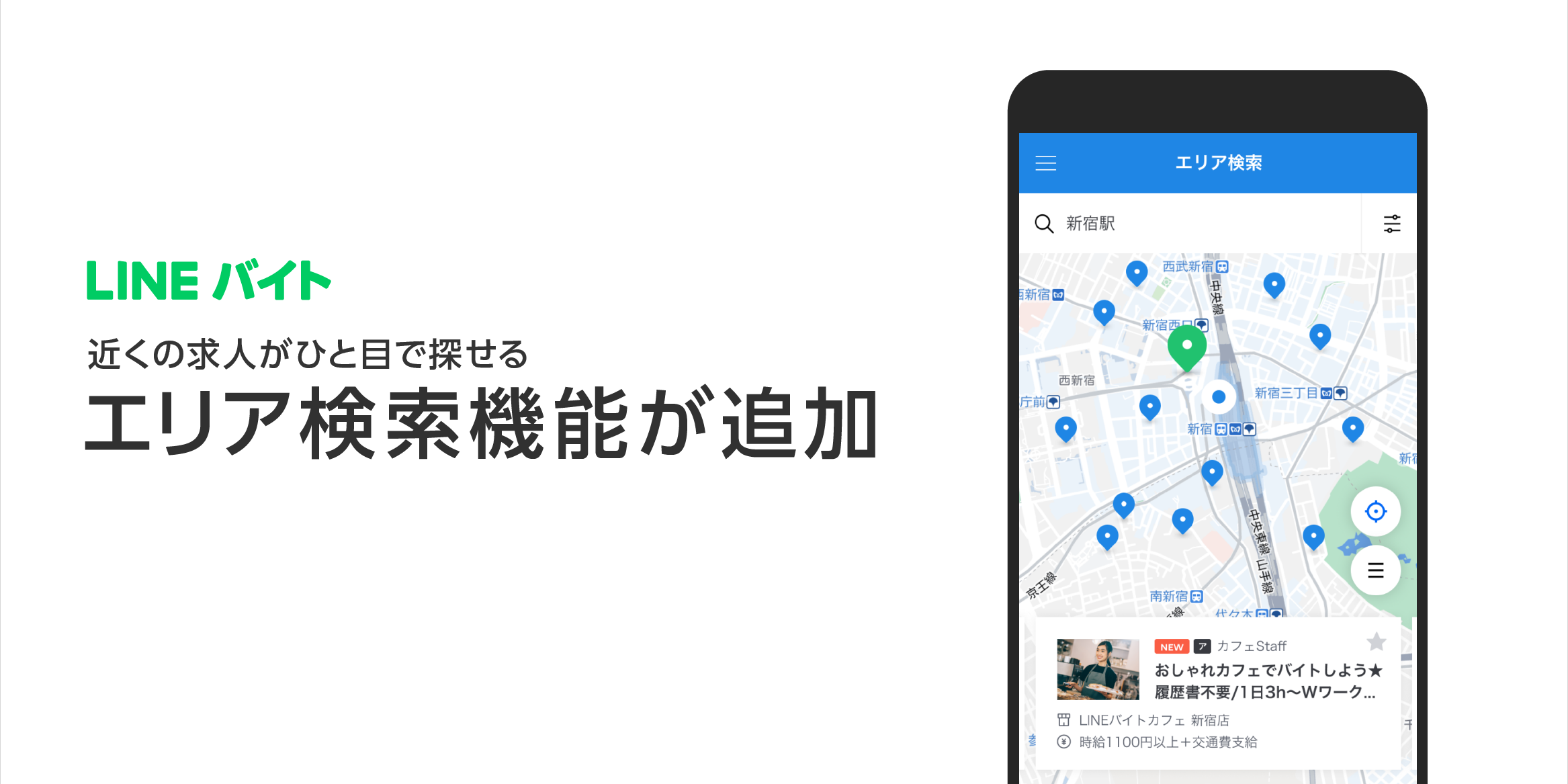 Lineバイト 地図上から近くの求人をひと目で探せる新機能エリア検索機能の提供を開始 Line株式会社のプレスリリース