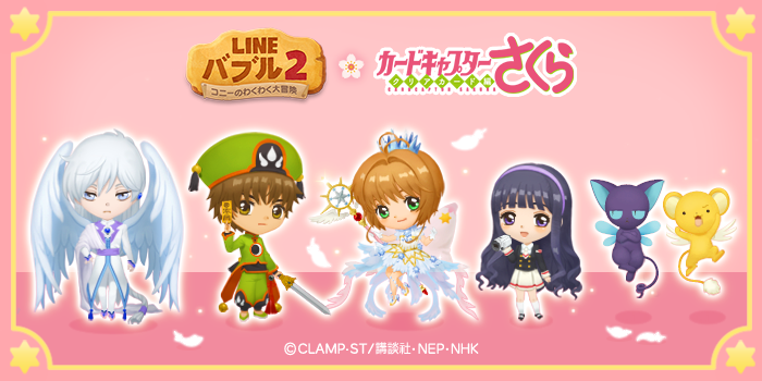 Line バブル2 祝6周年 カードキャプターさくら クリアカード編 とコラボレーション決定 Line株式会社のプレスリリース