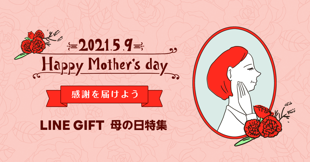 もう後悔しない 今の自分だからこそ伝えられるお母さんへの ありがとう と向き合おう Lineギフト 感謝の気持ちを届ける 母の日特集 を開催 Line 株式会社のプレスリリース