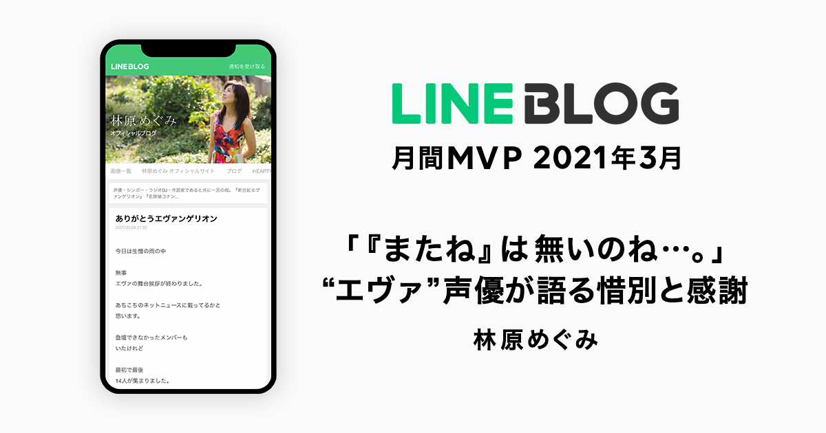 Line Blog 3月の月間mvpは声優の林原めぐみさんが受賞 またね は無いのね と エヴァンゲリオン シリーズ完結への惜別と長年作品づくりを共にしたキャストへの感謝を語る Line株式会社のプレスリリース