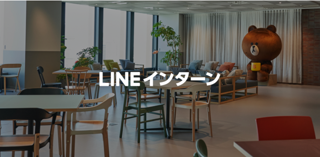 LINE、2021年夏のインターンシップ参加者募集開始