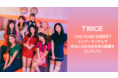 世界に一つだけ!TWICEの『あなたのお名前を呼ぶ動画』をプレゼント!TWICE新曲「Kura Kura」を聞いて、限定キャンペーンに参加しよう
