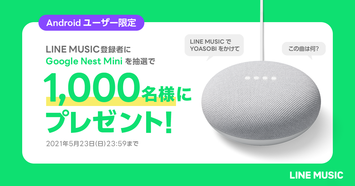 Line Music Android ユーザー限定キャンペーンが本日より開始 Google Nest Mini を抽選で1 000名様にプレゼント Line株式会社のプレスリリース