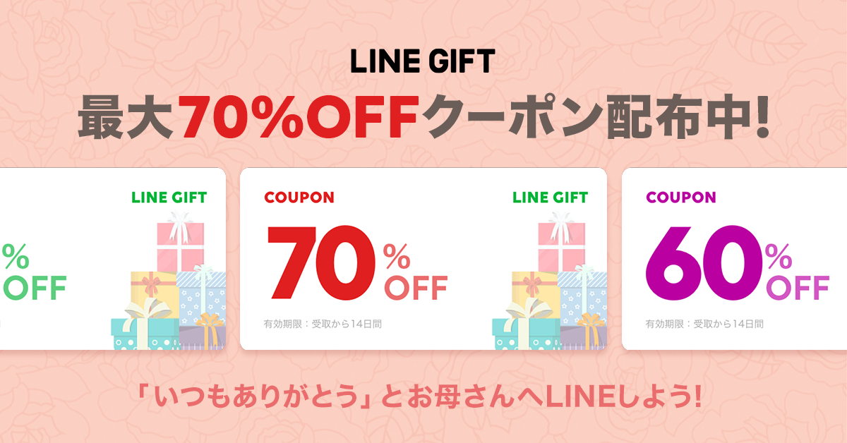最大70 Off 今年の母の日は いつもより背伸びしたギフト が贈れるかも Lineギフト 数量限定で 母の日クーポン をプレゼント Line 株式会社のプレスリリース