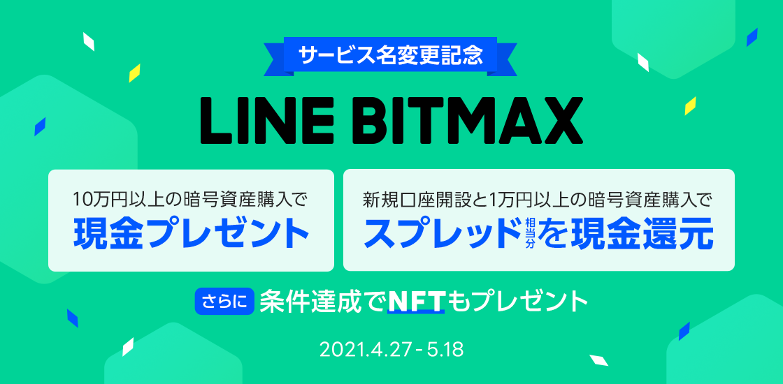Line Bitmax サービス名変更記念キャンペーンを開催 Line株式会社のプレスリリース