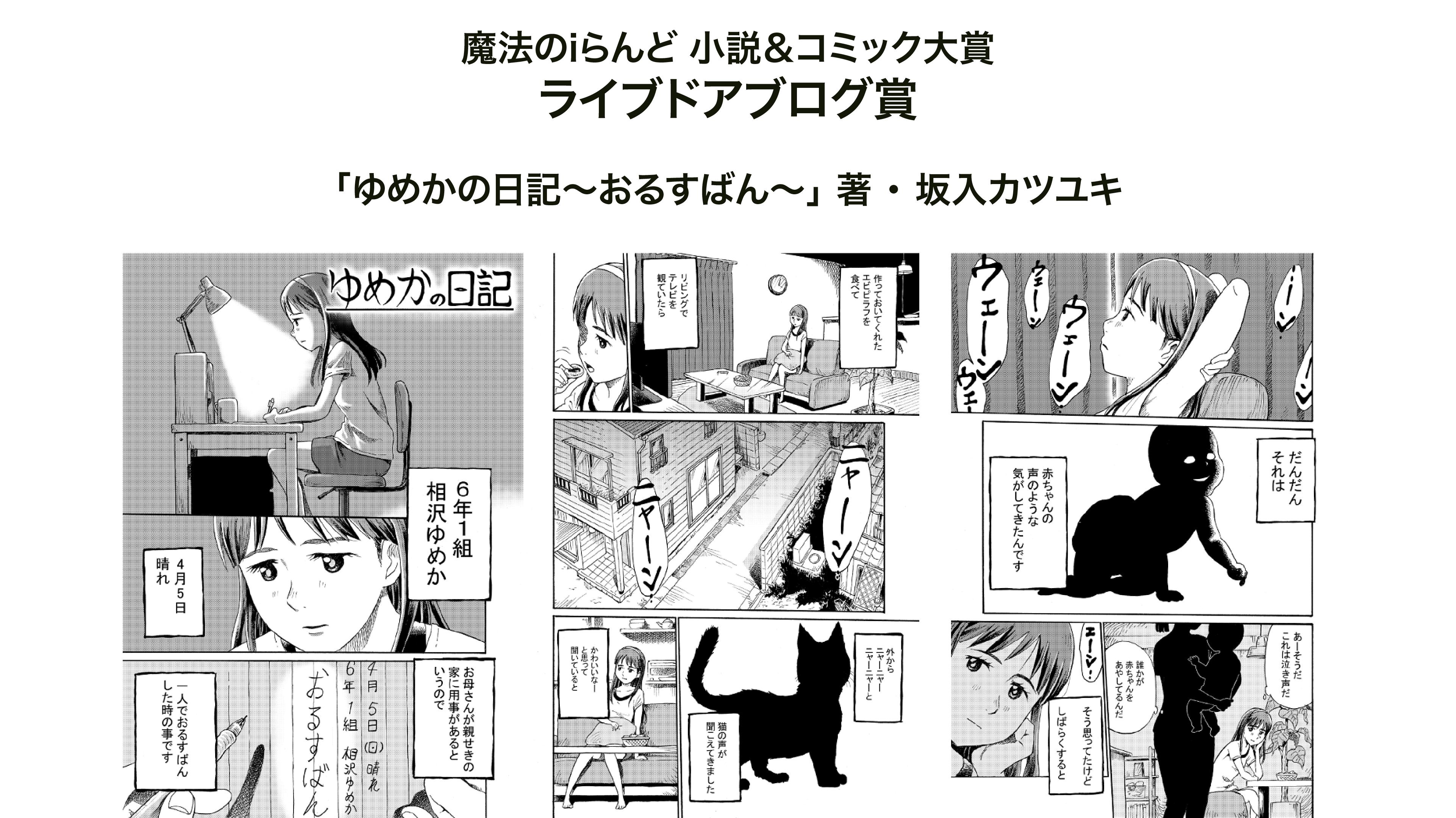 Kadokawa 魔法のiらんど 小説 コミック大賞 における ライブドアブログ賞 受賞作品を発表 主夫漫画家 坂入カツユキさんの ゆめか の日記 おるすばん が受賞 Line株式会社のプレスリリース