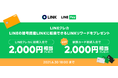 【LINE Pay】「LINKリワード」2,000円相当をプレゼントする「LINEクレカ新規入会ャンペーン」を開催
