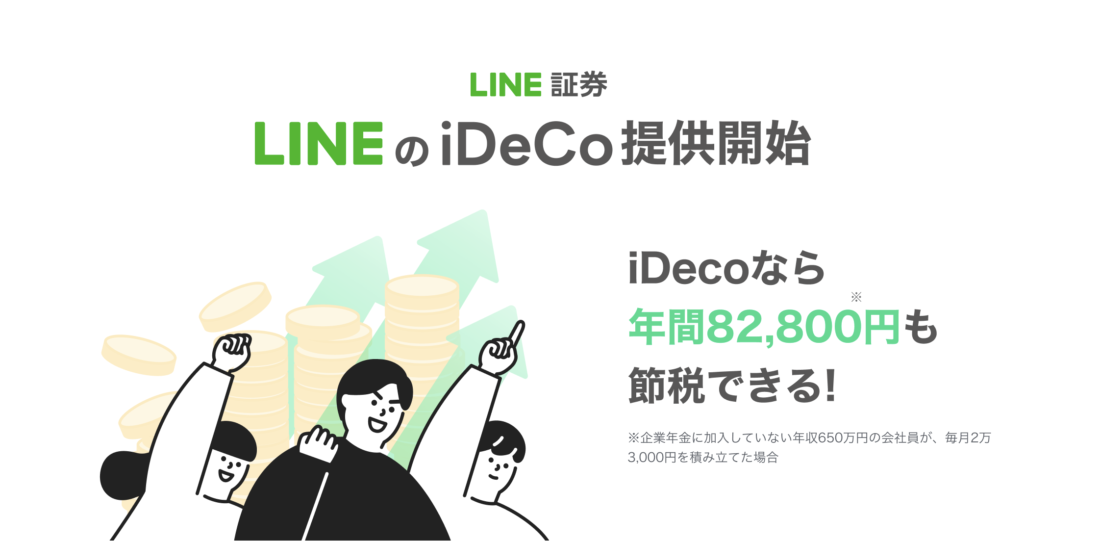 Line証券 野村 證券との初の連携サービスとして Lineから申込できる個人型確定拠出年金 Lineのideco の提供を開始 Line株式会社のプレスリリース