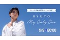 『恋とオオカミには騙されない』に出演、TikTokフォロワー数270万超Popteen専属メンズモデル、「りゅうと(choco)」のリリース直前生配信イベントが決定!