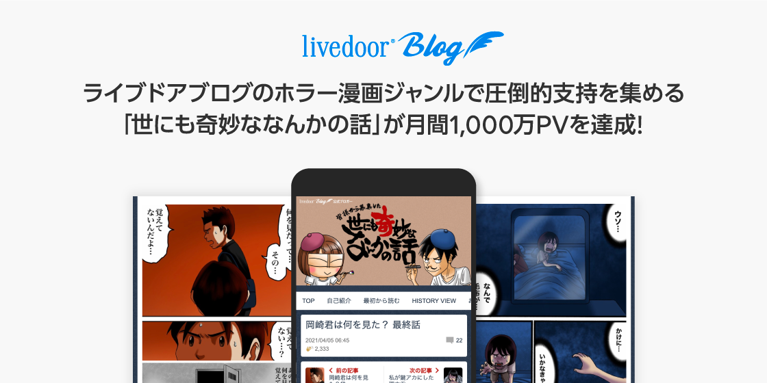 ライブドアブログのホラー漫画ジャンルで圧倒的支持を集める 世にも奇妙ななんかの話 が加入後5ヶ月で月間1 000万pv を達成 Line株式会社のプレスリリース