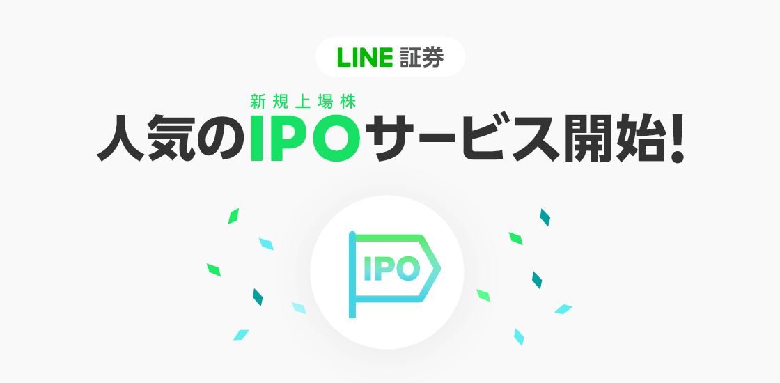 LINE証券、IPO（新規上場株）サービスを開始｜LINE株式会社のプレスリリース