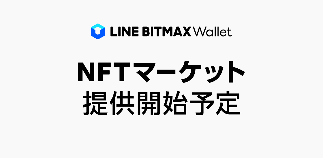Line Bitmax Wallet Nftの取引ができる Nftマーケット を提供予定 Line株式会社のプレスリリース