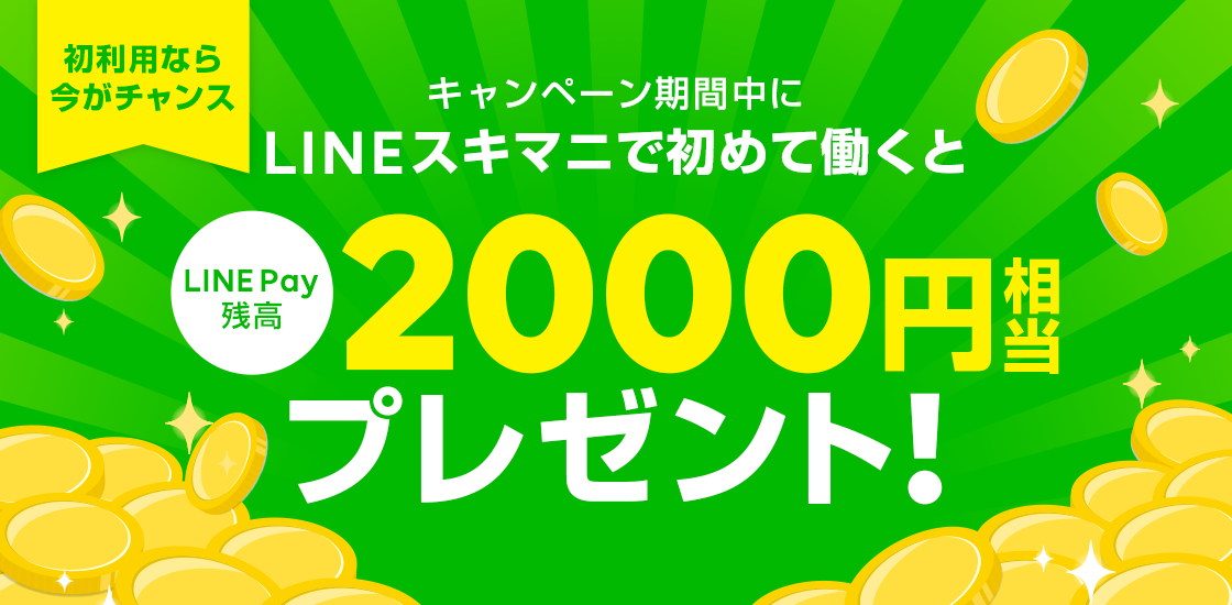 Lineスキマニで初めて働いた 限定 Line Pay残 2 000円相当プレゼントキャンペーン 催 Line株式会社のプレスリリース