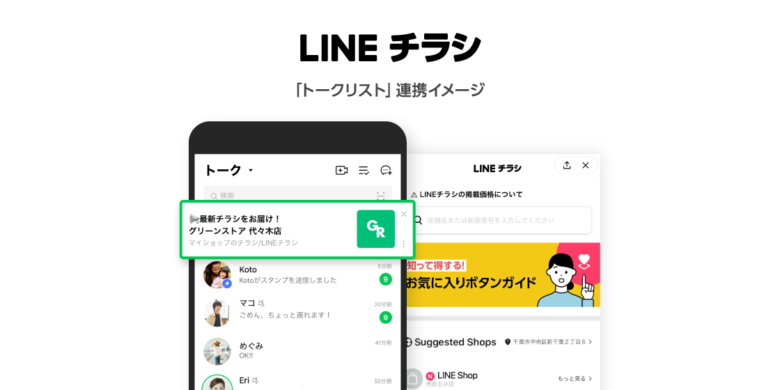 Lineのデジタルチラシ Lineチラシ 新たにlineの トークリスト との連携開始 Line株式会社のプレスリリース