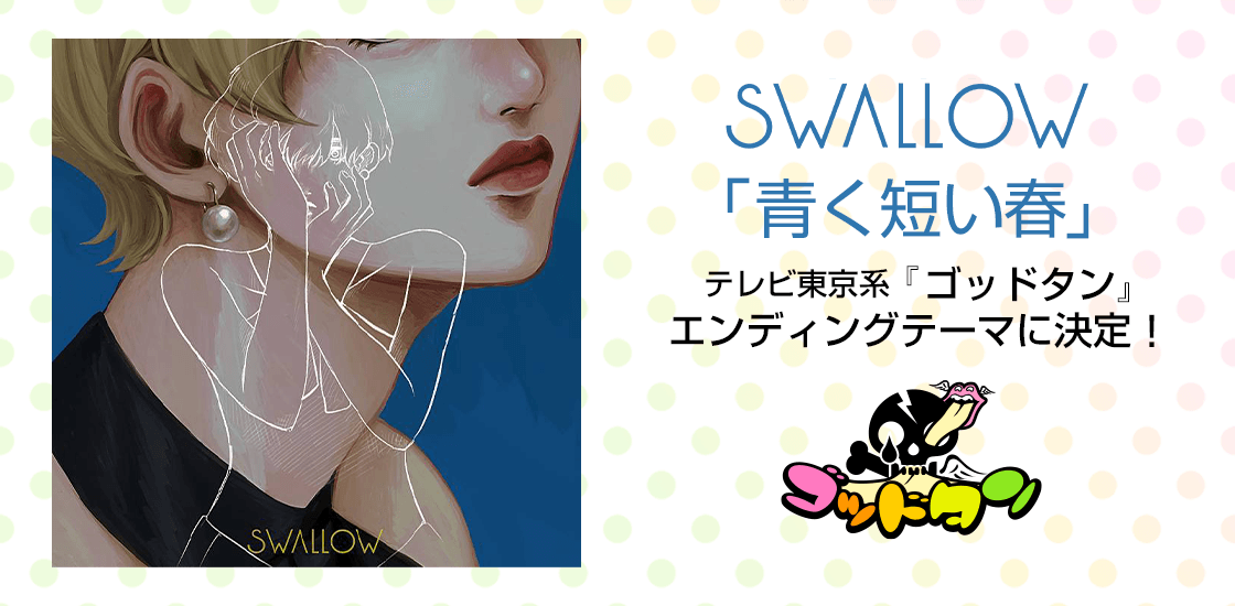 やついフェス21 に出演し飛躍が期待される3ピースバンドswallowの新曲 青く短い春 がテレビ東京系 ゴッドタン 7月期エンディングテーマに決定 Line株式会社のプレスリリース