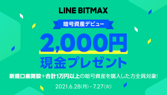 Lineの暗号資産取引サービス Line Bitmax 暗号資産デビューを応援 新規口座開設キャンペーンを開催 Line株式会社のプレスリリース