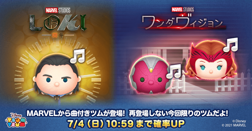 Line ディズニー ツムツム にマーベルキャラクターの新ツム ロキ ヴィジョン ワンダ マキシモフ が期間限定で登場 Line株式会社のプレスリリース
