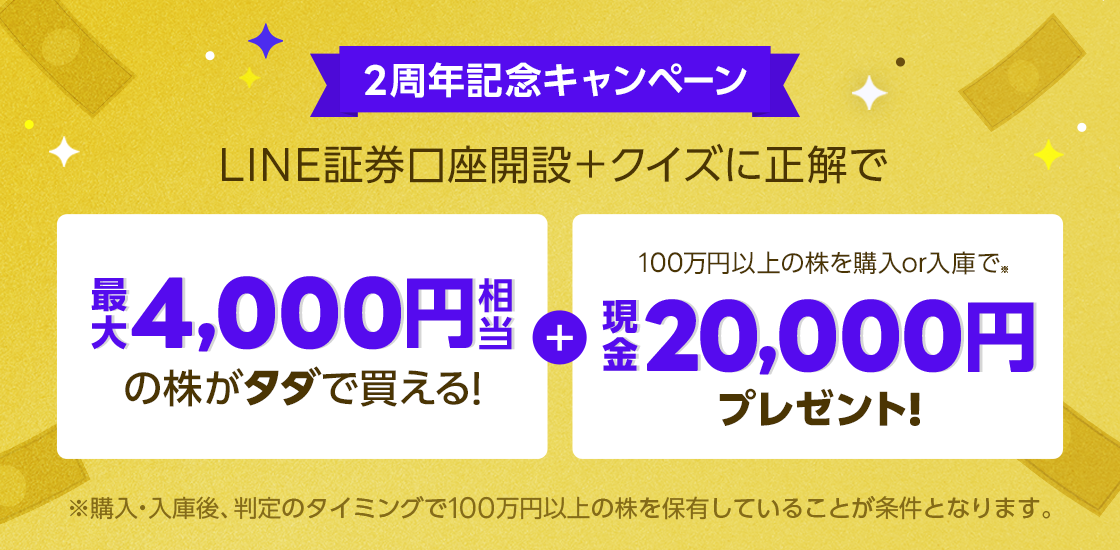 Line証券 2周年記念キャンペーンを本日より開催 最大2万4 000円相当をプレゼント Line株式会社のプレスリリース