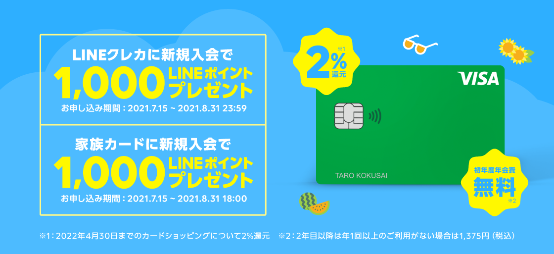 Line Pay Lineポイント1 000ポイントをプレゼントする Lineクレカ新規入会ャンペーン を開催 Line株式会社のプレスリリース