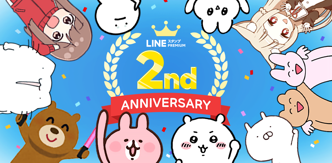 Lineスタンプ プレミアム 2周年記念キャンペーンを本日より開催 Line株式会社のプレスリリース
