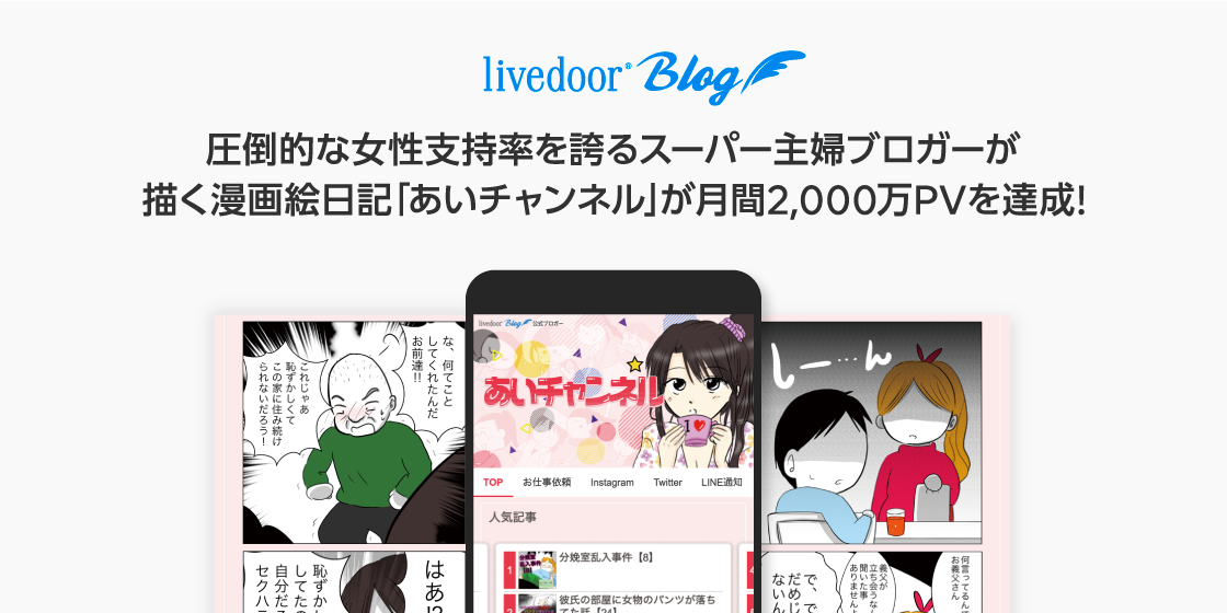 圧倒的な女性支持率を誇るスーパー主婦ブロガーが描く漫画絵日記 あいチャンネル が月間2 000万pvを達成 わずか4ヶ月足らずで1 000万pv増 Line株式会社のプレスリリース