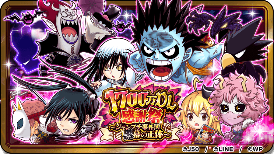 ジャンプチ ヒーローズ が全世界1 700万ダウンロードを突破 イベント 全世界1 700万dl感謝祭 ジャンプチ事件簿 黒幕の正体 を開催 Line株式会社のプレスリリース