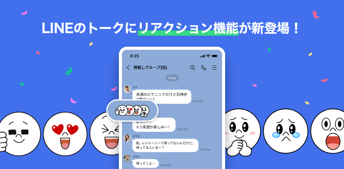 Line トーク上のメッセージに気軽に いつでも反応できる リアクション 機能を本日より提供開始 Line株式会社のプレスリリース Line トーク上のメッセージに気軽に いつでも反応できる リアクション 機能を本日より提供開始 Line株式会社のプレスリリース