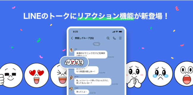 Line トーク上のメッセージに気軽に いつでも反応できる リアクション 機能を本日より提供開始 Line株式会社のプレスリリース