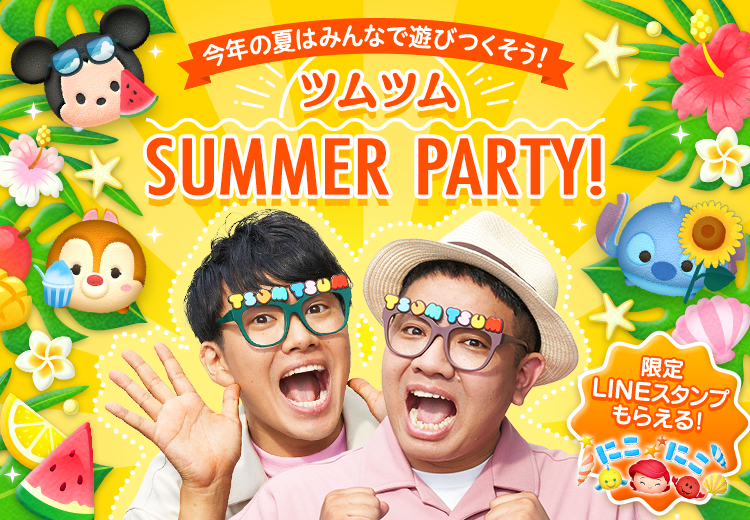 Line ディズニー ツムツム 今年の夏はみんなで遊びつくそう ツムツム Summer Party が本日より開幕 Line株式会社のプレスリリース