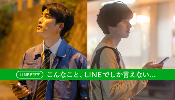 Lineドラマ新作 こんなこと Lineでしか言えない を公開tiktokで大人気のアーティスト もさを の 会いたい を主題歌 に起用 Line株式会社のプレスリリース