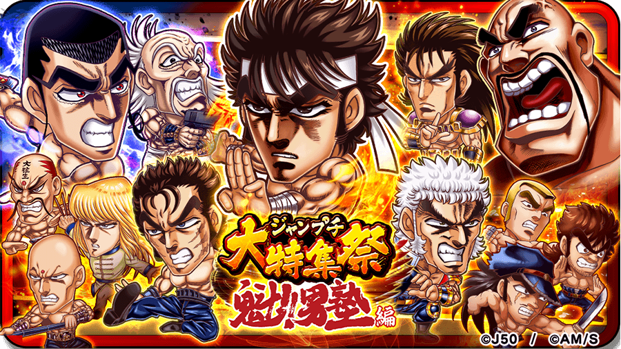 ジャンプチ ヒーローズ 大型イベント ジャンプチ大特集祭 を開催 魁 男塾 編 をスタート Line株式会社のプレスリリース