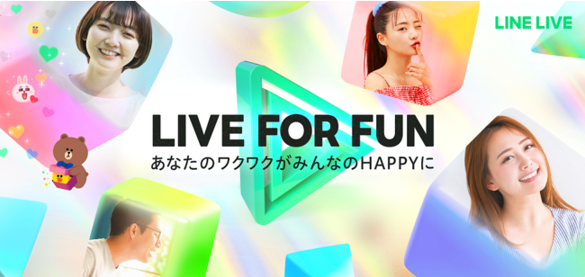 LINE LIVE】月間売上が前年比約2倍に成長！LINE LIVE、新ミッション『LIVE FOR FUN』を掲げ、“FUN＝楽しい”を追求したライブ配信サービスの提供を目指す  | LINE株式会社のプレスリリース