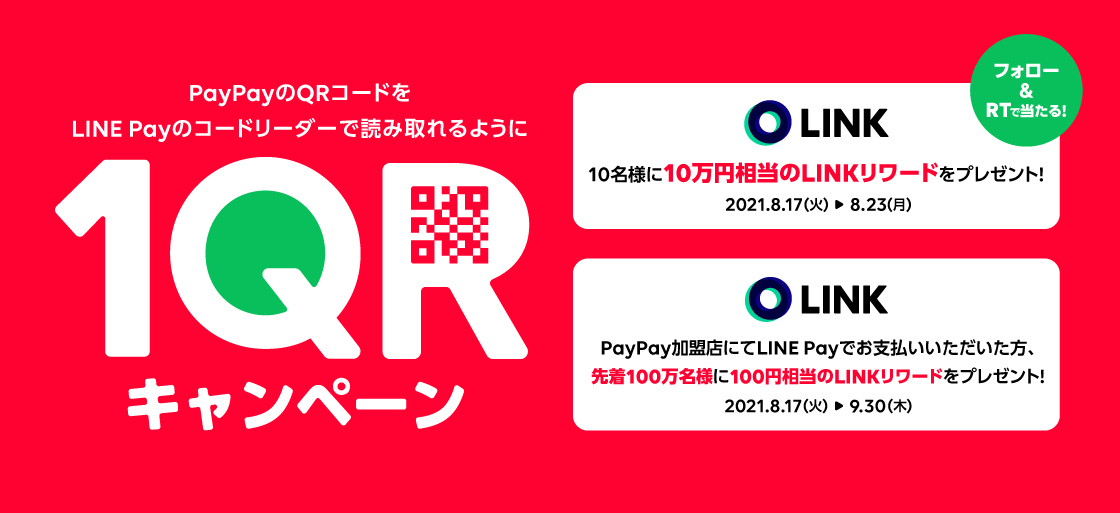 Line Pay 総額1億円相当 Lineの Link に転換できる Linkリワード をプレゼントする１qr ワンキューアール キャンペーン開催 Line株式会社のプレスリリース