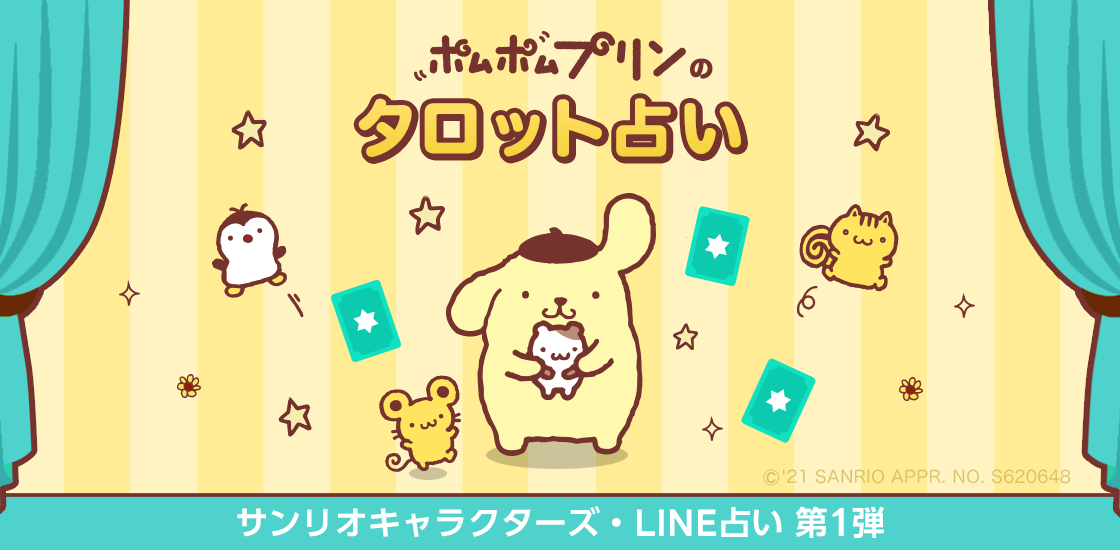 サンリオキャラクターズとのコラボ占い第一弾 Line占いが ポムポムプリンのタロット占い の提供を開始 出会いやお金に纏わるキーワードを教えてもらおう Line株式会社のプレスリリース