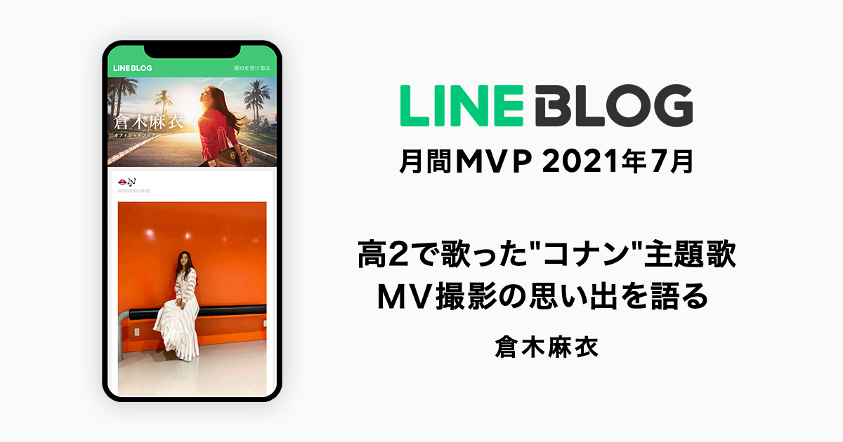 Line Blog 7月の月間mvpは倉木麻衣さんが受賞 高2で歌った コナン 主題歌 Secret Of My Heart 大緊張 したmv撮影の思い出を語る Line株式会社のプレスリリース