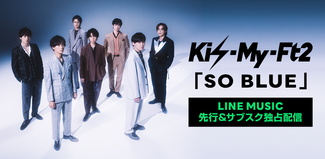 Kis My Ft2 Line Music キャンペーンソング 新曲 So Blue を本日からline Musicで先行 独占配信開始 Line株式会社のプレスリリース