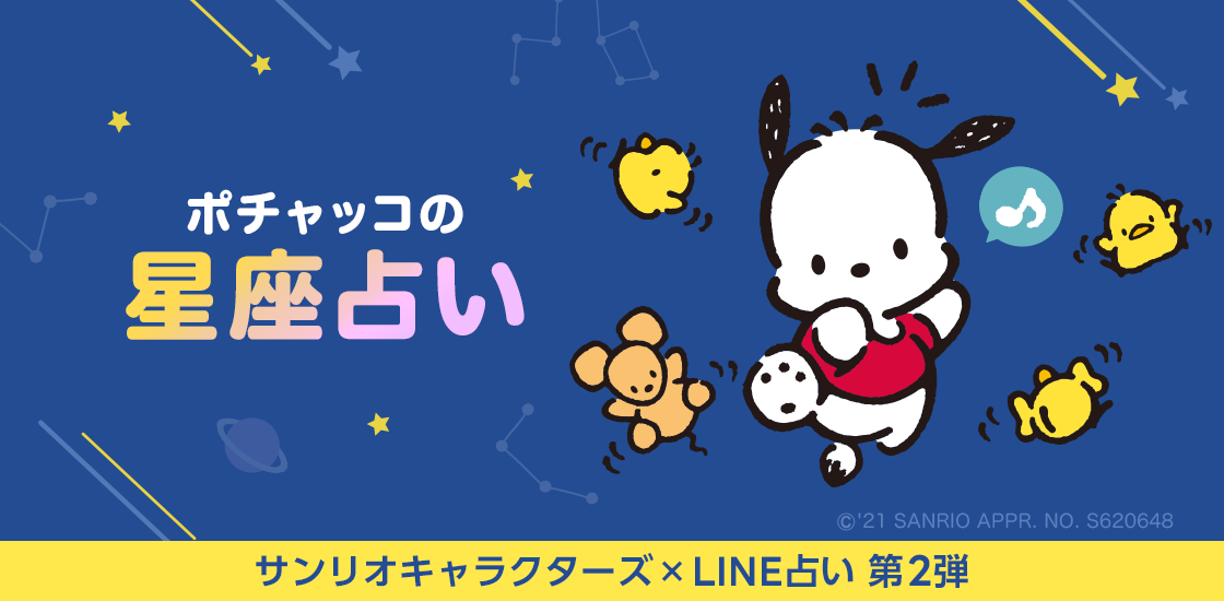 Line占いが ポチャッコの星座占い の提供を開始 星座が教える運命と出会いをポチャッコと一緒にみてみよう Line株式会社のプレスリリース