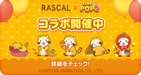 Line Pop2 に ラスカル が帰ってきた Line株式会社のプレスリリース