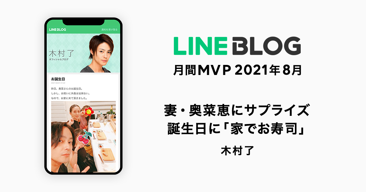 Line Blog 8月の月間mvpは木村了さんが受賞 8月6日に誕生日を迎えた妻 奥菜恵さんにサプライズ で おうちお寿司 をプレゼント Line株式会社のプレスリリース