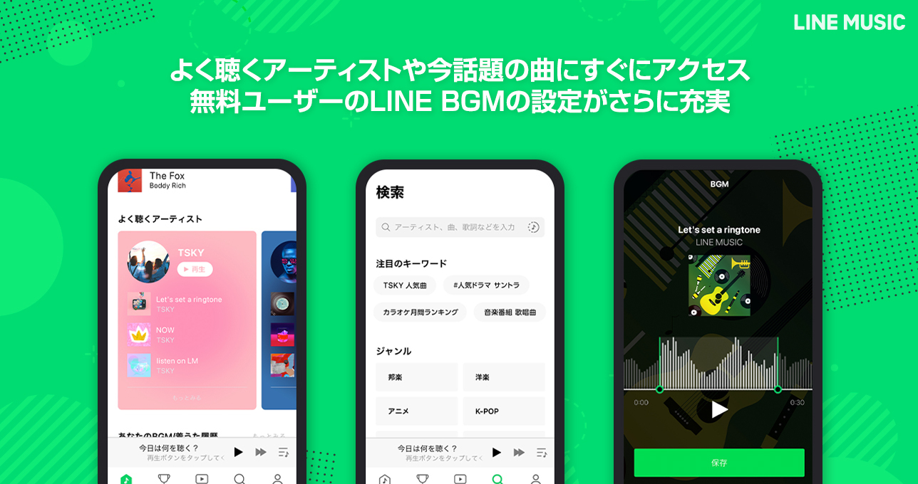 Line Music よく聴くアーティストや今話題の曲にすぐアクセスできる機能を強化 Line Bgmの設定がさらに充実 無料でも楽しめるアップデートを実施 Line株式会社のプレスリリース