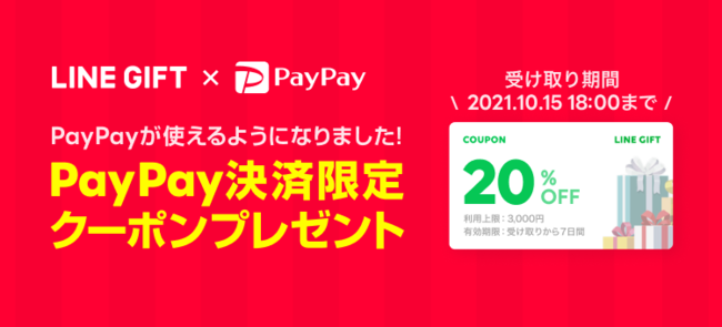 Lineギフトが新たにpaypay決済に対応 本日より Paypay決済で使える オフクーポン配布キャンペーンを実施 Line 株式会社のプレスリリース