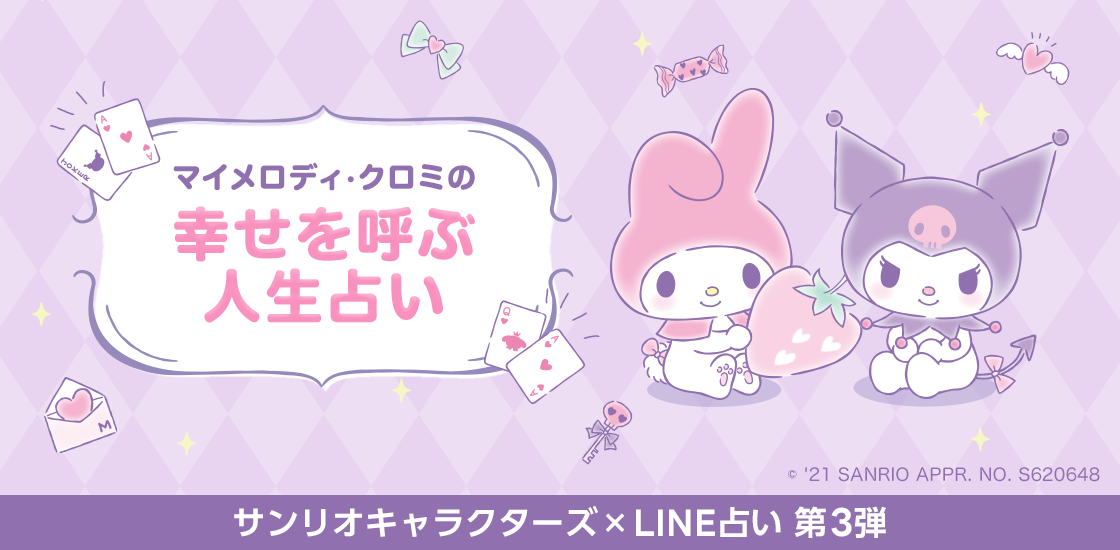 サンリオキャラクターズとのコラボ占い第3弾 マイメロディ と クロミ がline占い に登場 1年以内に起こる転機や出会いを教えてくれる マイメロディ クロミの幸せを呼ぶ人生占い の提供を開始 Line株式会社のプレスリリース