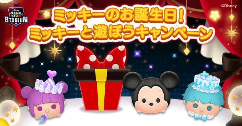 ツムツムスタジアム 11月18日はミッキーの誕生日 期間中ログインで全員にもれなく ミッキー のツムとツム顔パーツをプレゼント Line株式会社のプレスリリース
