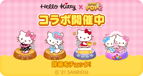 Line Pop2 と ハローキティ のコラボレーションスタート ミニモンにペルシャネコの女のコ チャーミーキティ が初登場 Line株式会社のプレスリリース