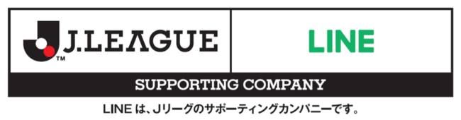 Line ｊリーグと サポーティングカンパニー契約 を締結 スポーツ産業の活性化ならびに地域に根ざしたスポーツクラブの実現を支援 Line株式会社の プレスリリース