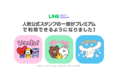 LINEスタンプの定額制サービス「LINEスタンプ プレミアム」にBROWN & FRIENDS、BT21、シナモロールなど有名キャラクターが仲間入り