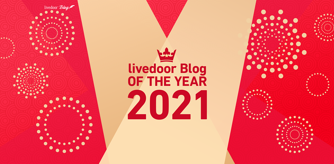 ライブドアブログ 21年に活躍した魅力溢れるブロガーを表彰する ライブドアブログ Of The Year 21 を発表 Line株式会社のプレスリリース