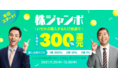 LINE証券、株を購入すると抽選で1等に最大300%を還元する「株ジャンボキャンペーン」を本日より開催！